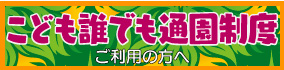 こども誰でも通園バナー