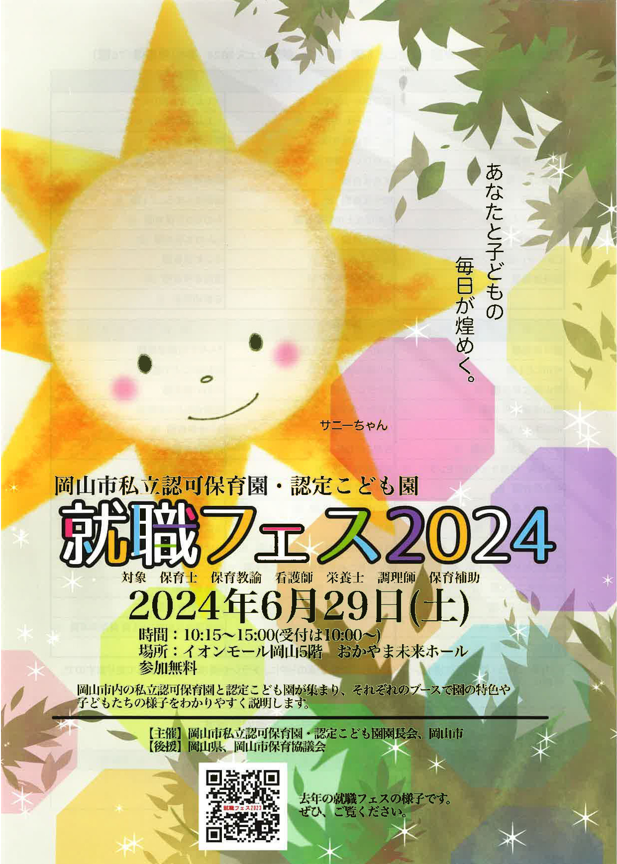 就職フェス2024ご案内