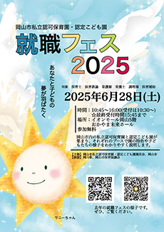 就職フェス2025ご案内