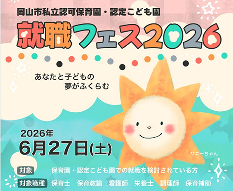就職フェス2026ご案内